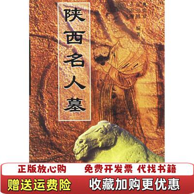 【正版图书】陕西名人墓图片实拍惠焕章  编陕西旅游出版社9787541816956