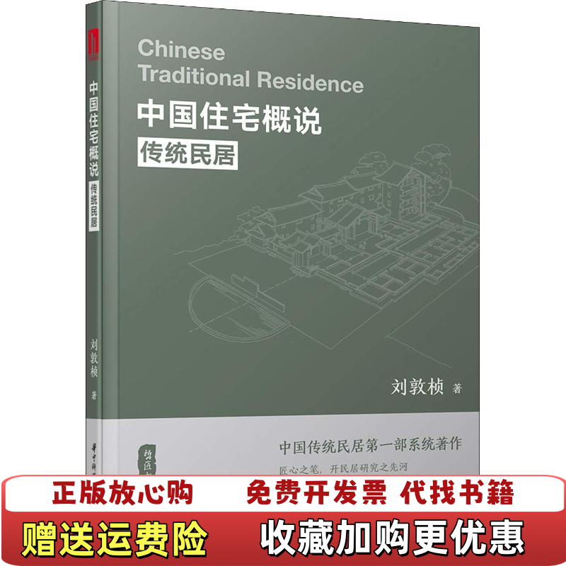 【正版图书】中国住宅概说刘敦桢华中科技大学出版社9787568038898刘敦桢华中科技大学出版社97875680388