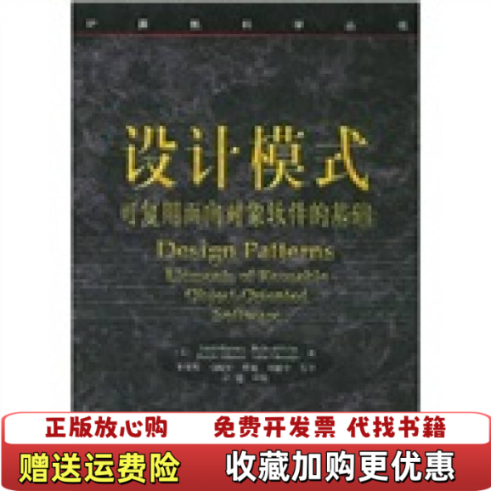 【正版图书】设计模式可复用面向对象软件的基础李英军  著机械工业出版社9787111075752