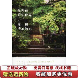 正版 著团结出版 图书 心宽运 社9787512662865 愿你在繁华世界修一颗清凉