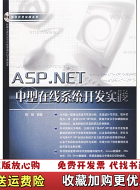 【正版图书】ASPNET中型在线系统开发实践陈娴9787113077143陈娴中国铁道出版社9787113077143