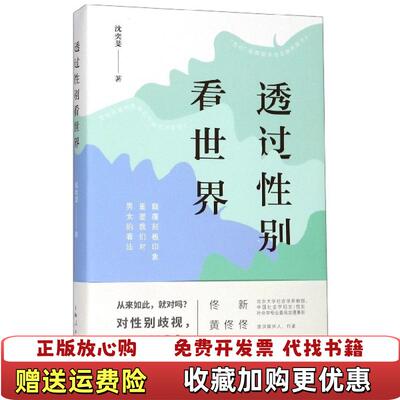 【正版图书】透过性别看世界沈奕斐  著上海人民出版社9787208159907