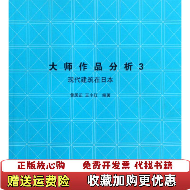 【正版图书】大师作品分析3现代建筑在日本黄居正王小红  著中国建筑工业出版社9787112112562