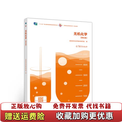 【正版图书】无机化学第五5版化学教材写组高等教育出版社9787040530186高职高专化学教材编写组978704053