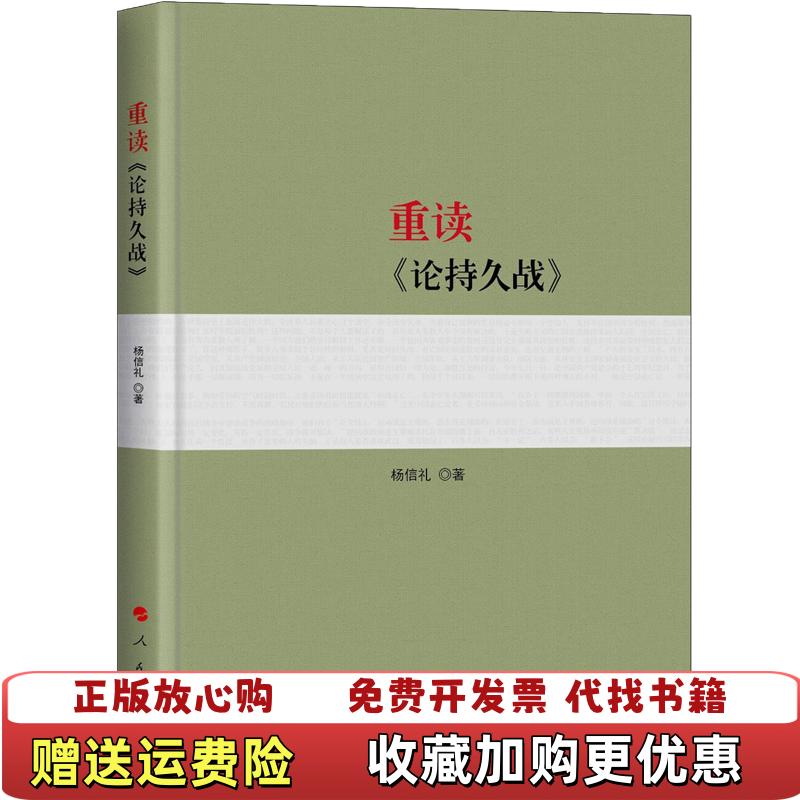 【正版图书】重读论持久战杨信礼 著人民出版社9787010198743