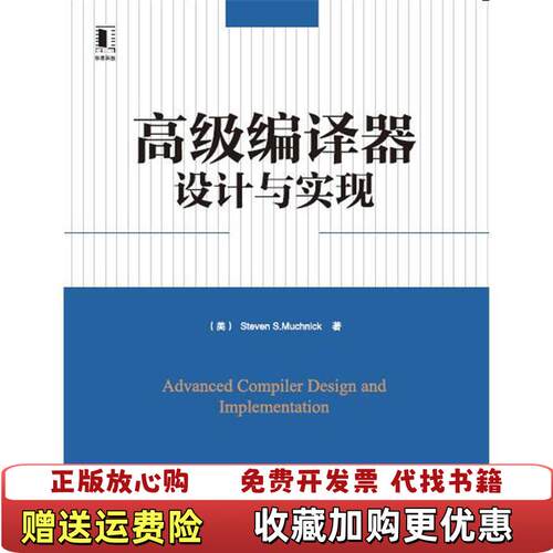 【正版图书】高级编译器设计与实现 美马其尼克赵克佳沈志宇机械