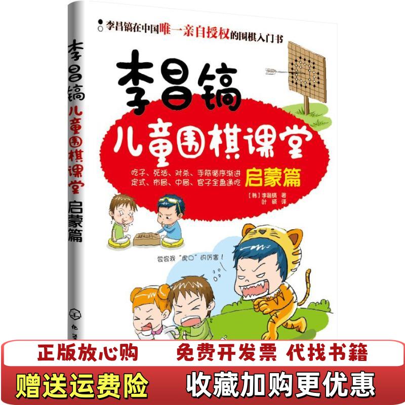 【正版图书】李昌镐儿童围棋课堂启蒙篇韩李昌镐  著化学工业出版社9787122170842