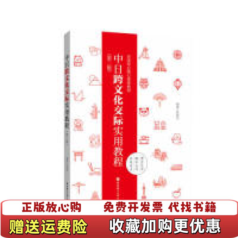【正版图书】中日跨文化交际实用教程张韶岩 著华东理工大学出版社9787562858201