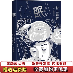 【正版图书】村上春树眠新版日村上春树德卡特•曼施克施小炜  译南海出版公司9787544297721