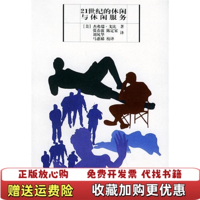 【正版图书】21世纪的休闲与休闲服务美杰弗瑞戈比著张春波译云南
