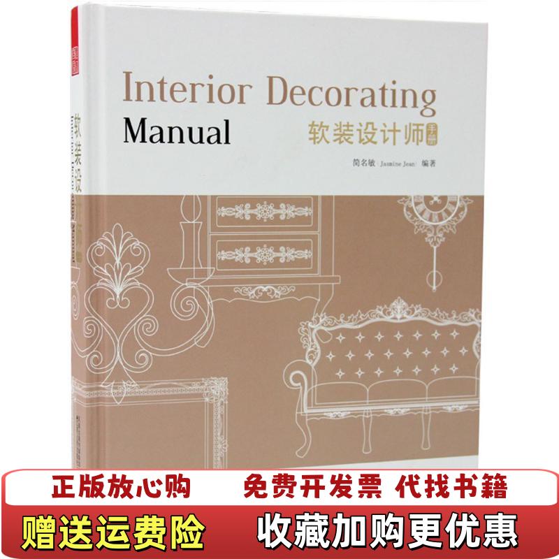 【正版图书】软装设计师手册简名敏  著江苏人民出版社9787214070982