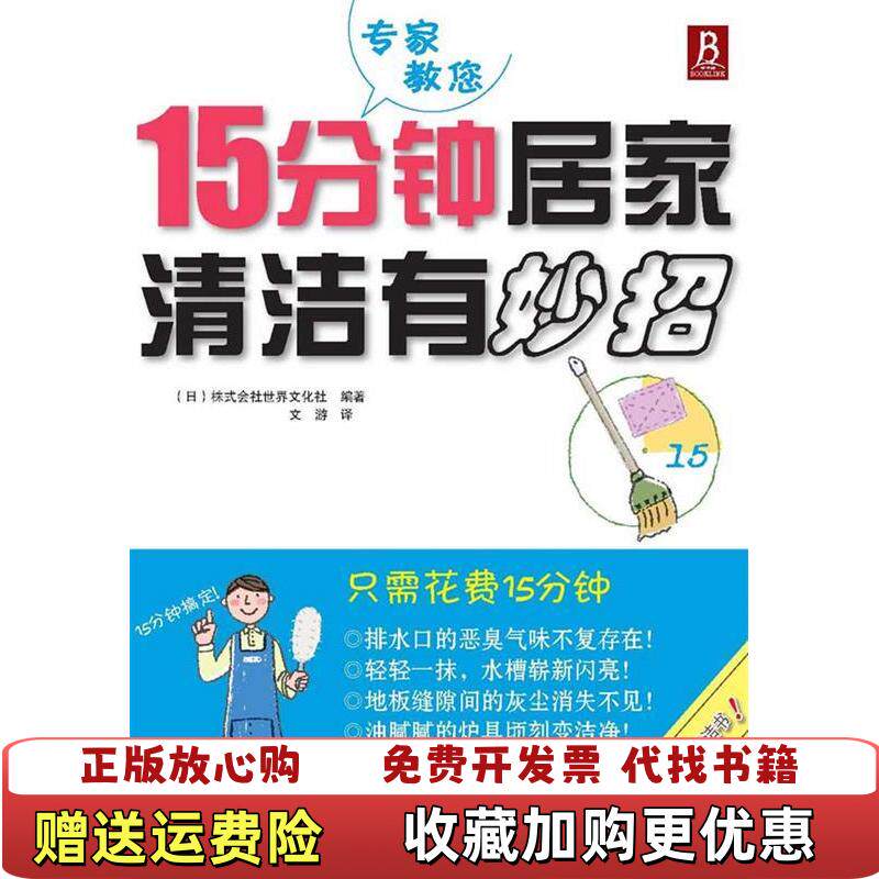 【正版书】15分钟居家清洁有妙招株式会社世界文化社河南科学技术出版社日株式会社世界文化社著文游译河南科学技术出版社978
