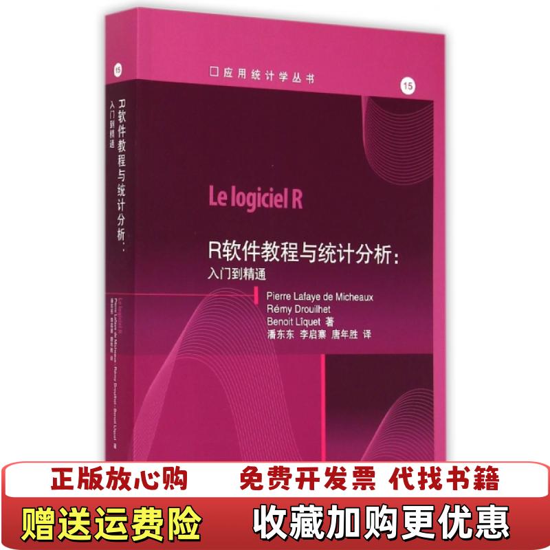 【正版图书】R软件教程与统计分析  入门到精通法麦考斯德鲁伊特利凯  著潘东东李启寨唐年胜  编高等教育出版社97870