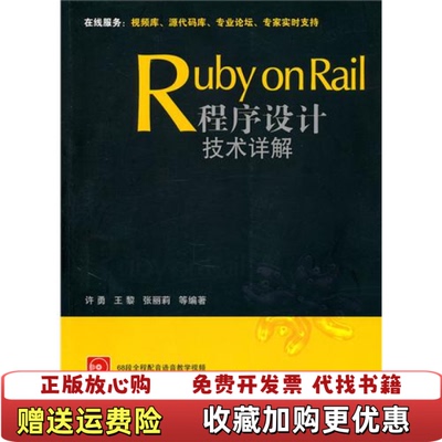 【正版图书】RubyonRail程序设计技术详解许勇王黎张丽莉编清华大学出版社9787302223153