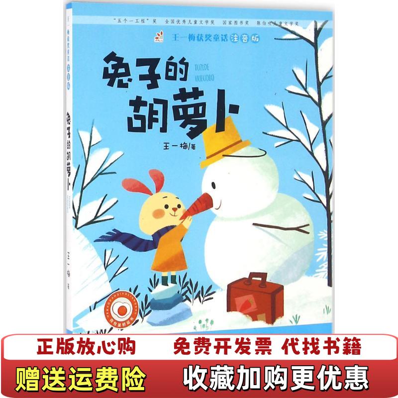 x【正版图书】兔子的胡萝卜王一梅获奖童话彩色注音版王一梅著甘