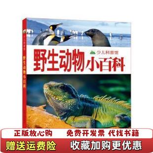【正版图书】晨风童书新版少儿科普馆野生动物小百科晨风童书  著中国人口出版社9787510162800