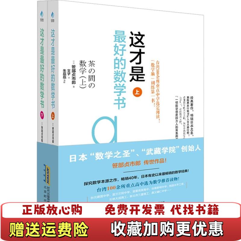 【正版图书】这才是最好的数学书下册日笹部贞市郎北京时代华文书局9787569902198