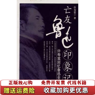 亡友鲁迅印象记许寿裳回忆鲁迅全编许寿裳上海文化出版 图书 社9787806468265 正版