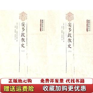 马世林 社9787225054070 安多政教史藏籍译典丛书清 吴均 译 著 图书 智观巴贡却乎丹巴饶吉 译青海人民出版 毛继祖 正版