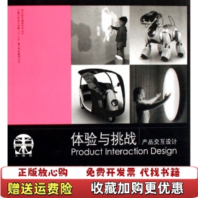 【正版图书】体验与挑战产品交互设计设计前沿课堂系列丛书李世国 著江苏美术出版社9787534425097