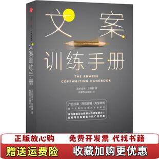 【正版图书】文案训练手册美约瑟夫休格曼 著杨紫苏张晓丽 译中信出版社9787508650821