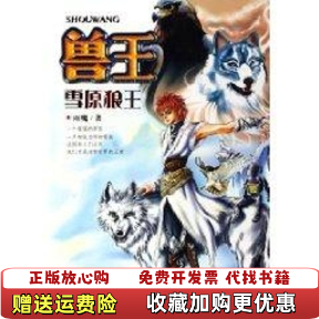 【正版图书】兽王雪原狼王雨魔著湖北少儿出版社9787535334503