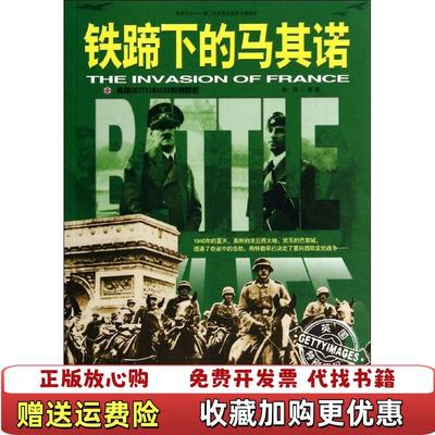 【正版图书】和平万岁 第二次世界大战图文典藏本 铁蹄下的马其诺林顶  著石油工业出版社9787518300884