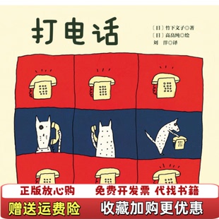 正版 绘北京科学技术出版 图书 著日高畠纯 社9787530484609 打电话日竹下文子