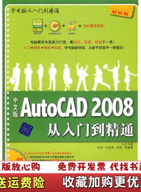 【正版图书】正版二手中文版AutoCAD2008从入门到精通张余付劲英