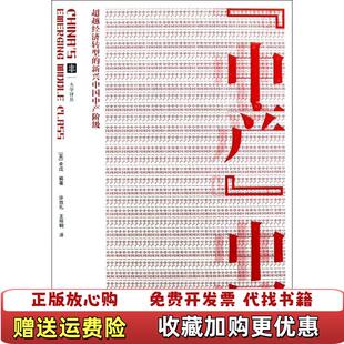 【正版图书】中产中国超越经济转型的新兴中国中产阶级美李成著许效礼王祥钢译上海译文出版社9787532760275