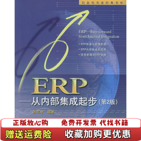 【正版图书】ERP从内部集成起步陈启申 著电子工业出版社9787121010613,书籍/杂志/报纸,管理其它,淘宝优惠券,粉丝福利购,淘宝优惠卷