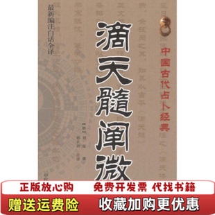 正版 注中医古籍出版 图书 著孙正治 社9787515201207 滴天髓阐微刘基