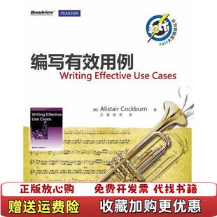 【正版图书】编写有效用例美Alistair Cockburn  著王雷张莉  译电子工业出版社9787121166723