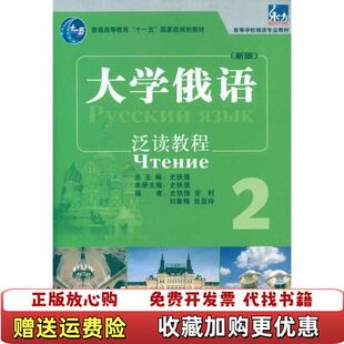 【正版图书】大学俄语泛读教程2史铁强 等编外语教学与研究出版社9787513521772史铁强 编外语教学与研究出版社9