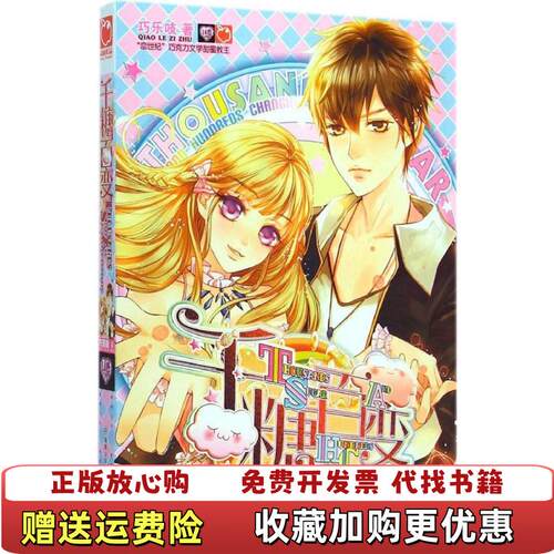 【正版图书】千糖百变巧乐吱著湖南少年儿童出版社9787556205059