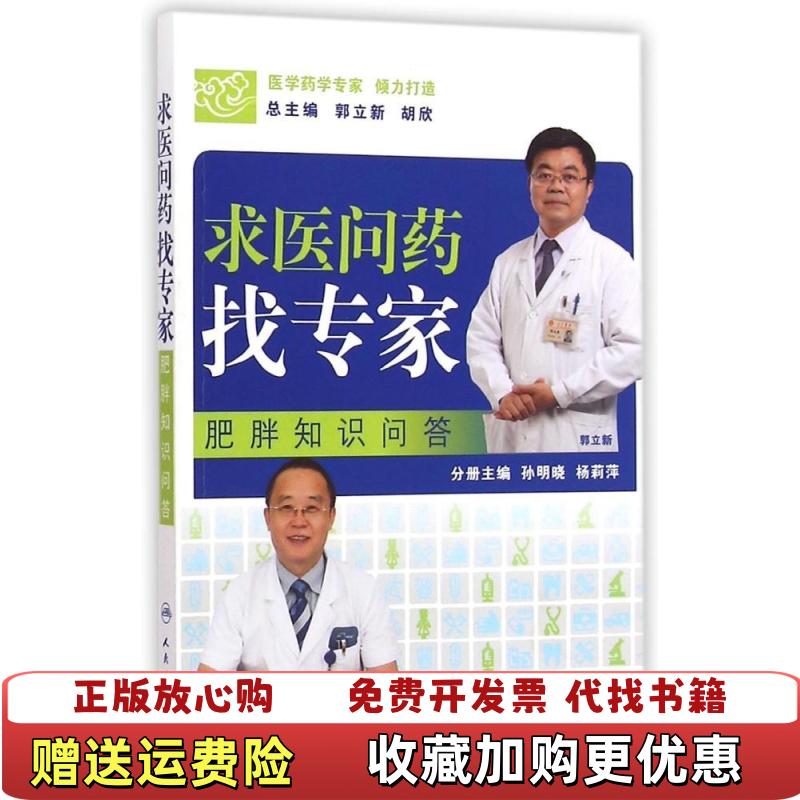 【正版图书】求医问药找专家肥胖知识问答郭立新胡欣孙明晓  编人民卫生出版社9787117201261