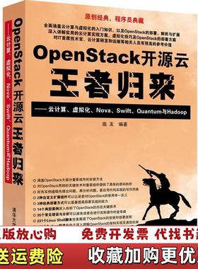 【正版图书】OpenStack开源云王者归来云计算 虚拟化 Nova Swift Quantum与Hadoop戢友 著清