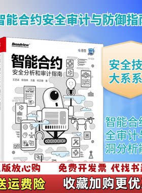 【正版图书】智能合约安全分析和审计指南王艺卓著电子工业出版社9787121367847