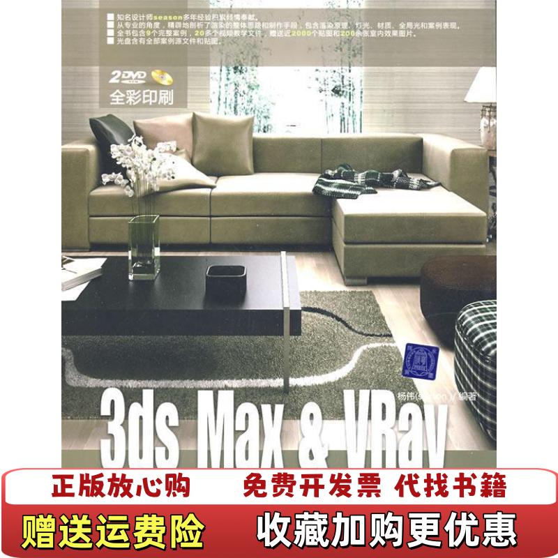 【正版图书】3DS MAXVRay超写实效果表现技法杨伟 编清华大学出版社9787302195443