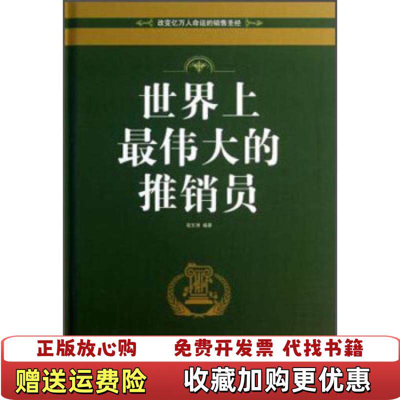 【正版图书】世界上最伟大的推销员宿文渊著中国华侨出版社9787511334114