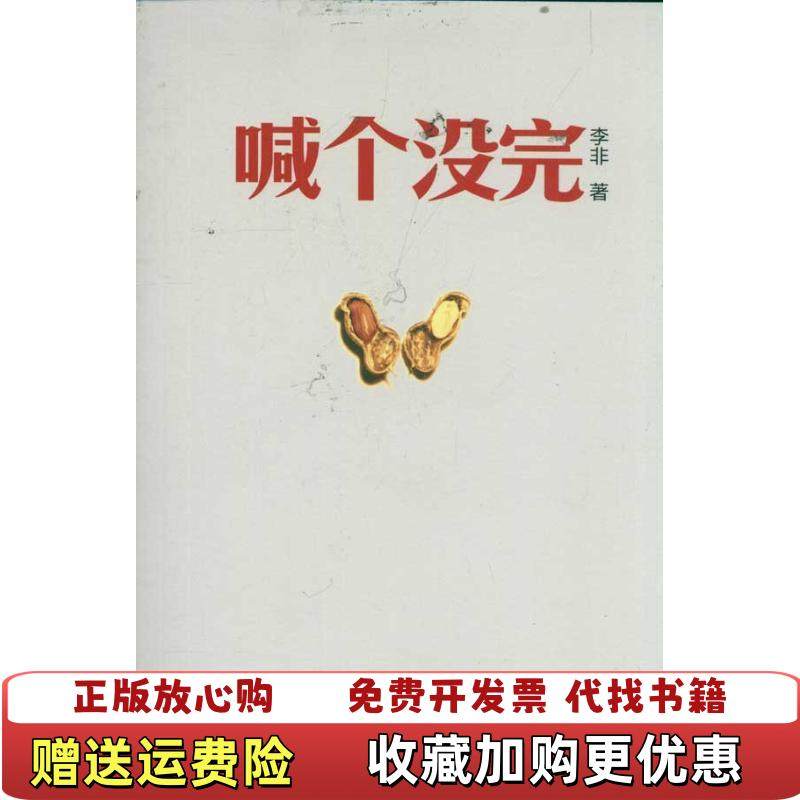 【正版图书】喊个没完李非  著上海人民出版社9787208100114