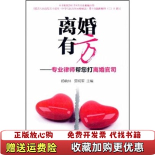 【正版图书】离婚有方专业律师帮您打离婚官司杨晓林贾明军  编法律出版社9787511826305
