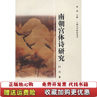 图书 南朝宫体诗研究归青著曹旭编上海古籍出版 社9787532543595 正版