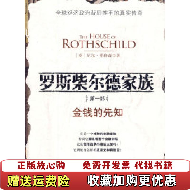 【正版图书】罗斯柴尔德家族第1部金钱的先知尼尔弗格森顾锦生  著中信出版社9787508616278