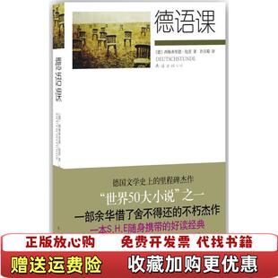 【正版图书】德语课德西格弗里德伦茨  著许昌菊  译南海出版公司9787544245456