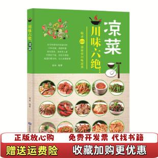 胡林 社9787542424426 图书 著甘肃科学技术出版 社胡林 甘肃科学技术出版 高温消毒发货 凉菜 川味六绝 正版