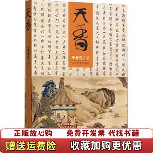 【正版图书】天香王安忆人民文学出版社9787020084593
