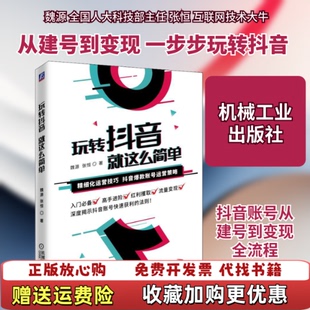 【正版图书】玩转抖音就这么简单魏源张恒机械工业出版社97871116