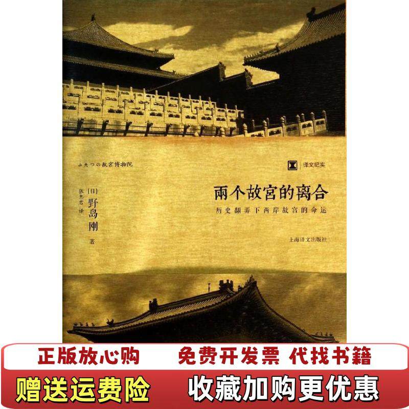 【正版图书】两个故宫的离合日野岛刚  著张惠君  译上海译文出版社9787532763887,书籍/杂志/报纸,自由组合套装,淘宝优惠券,粉丝福利购,淘宝优惠卷