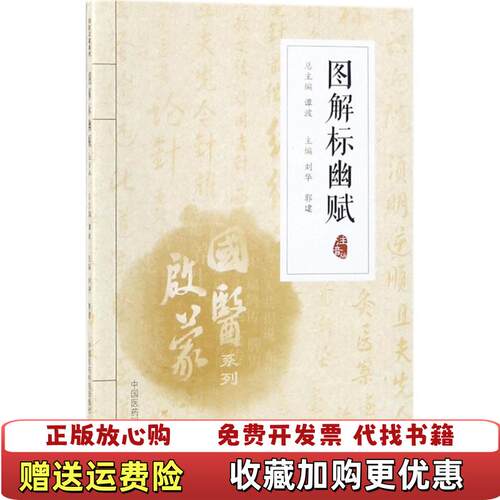 【正版图书】图解标幽赋刘华著中国医药科技出版社9787506797955
